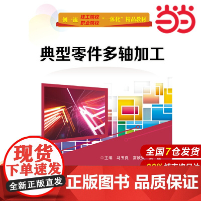 典型零件多轴加工 马玉良 电子工业出版社 正版书籍