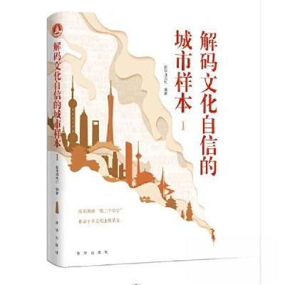 正版新书]解码文化自信的城市样本新华通讯社9787516668818