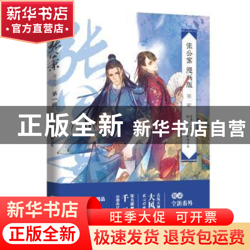 正版 张公案(第一辑)(漫画版) 大风刮过,千二百 江苏凤凰文艺出版