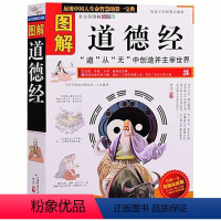 [正版] 图解道德经 书籍 图文本 道家哲学思想 老子 人生境界 人生智慧 古典哲学 中国传统文化 诸子百家 中国人的