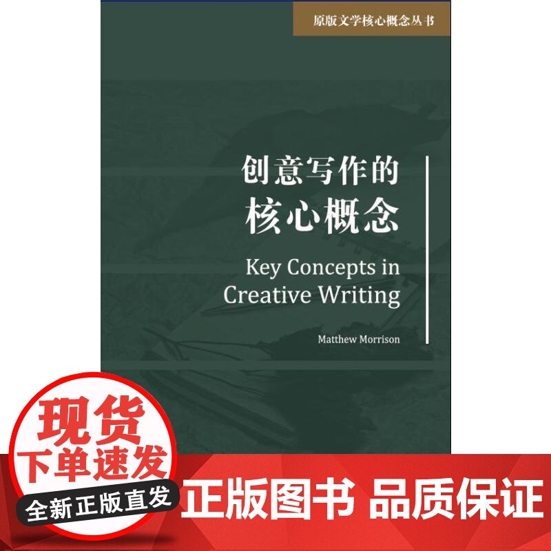 原版文学核心概念丛书:创意写作的核心概念 Matthew Morrison 上海外语教育出版社 正版书籍