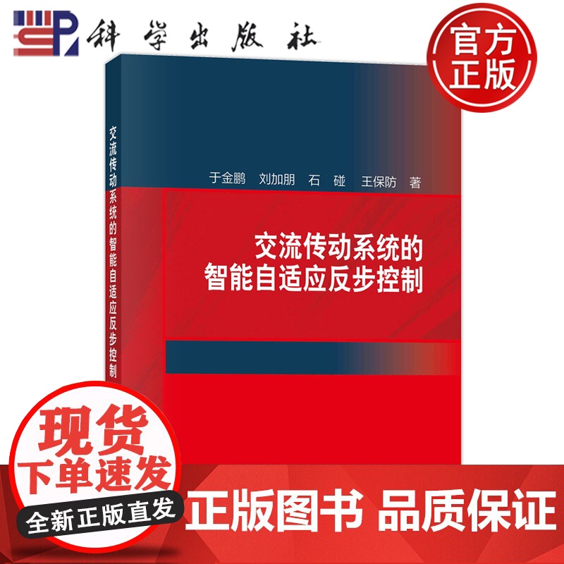 正版]交流传动系统的智能自适应反步控制 于金鹏 刘加朋 石碰 王保防著 科学出版社 9787030809407