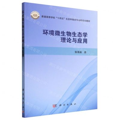 [N]环境微生物生态学理论与应用(普通高等学校十四五生态环境类专业研究生教材)-9787030744999