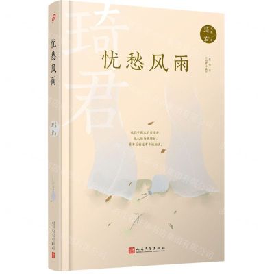 [N]忧愁风雨(原书名琦君小品)(精)/琦君文集-9787020167968