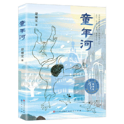 正版新书]童年河赵丽宏9787501614714