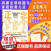 正版 正念练习:如何教孩子释压 稳定情绪 提升专注力 随书赠31天活动观察手记+书签 心理压力 心理调节 家教育儿书