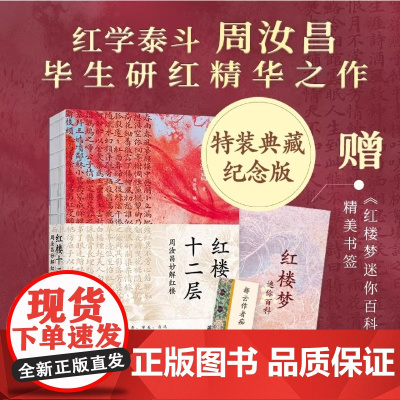 红楼十二层 周汝昌妙解红楼 红学泰斗周汝昌毕生研究精华之作新评说细说品读红楼梦 纪念版典藏特装书正版书籍小说书