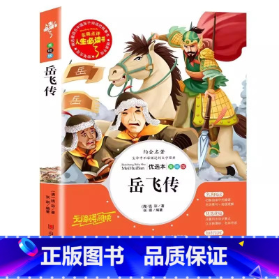 岳飞传 [正版]岳飞传原著青少年版小学生彩图美绘插画版三四五六年级必读精忠报国英雄人物课外书名师导读带批注读后感白话文张