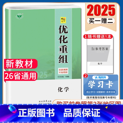 化学[26省通用](鲁琼浙苏除外) [正版]2025创新设计优化重组 语文数学英语物理化学生物政治历史地理全国版地区专版