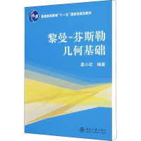 [M]黎曼-芬斯勒几何基础-9787301107966