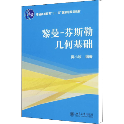 [M]黎曼-芬斯勒几何基础-9787301107966