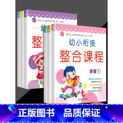 幼小衔接整合课程[全套6册] [正版]幼小衔接整合课程6本 大班数学拼音识字套装幼升小学前班练习册