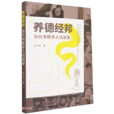 正版新书]养德经邦:当代书院学人访谈录杜华伟著9787556307265
