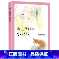 丢三落四的小豆豆 [正版]窗边的小豆豆书 黑柳彻子著 小学生三四五六年级阅读课外书课外阅读书籍同步阅读 南海出版社 非注