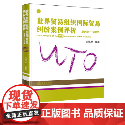 世界贸易组织国际贸易纠纷案例评析 2019-2021 朱榄叶 编著 法律出版社