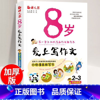 [正版]8岁爱上写作文 小学二三年级作文书大全带拼音 互动式漫画作文辅导书 看图说话写话训练辅导资料彩色版 2-3年级