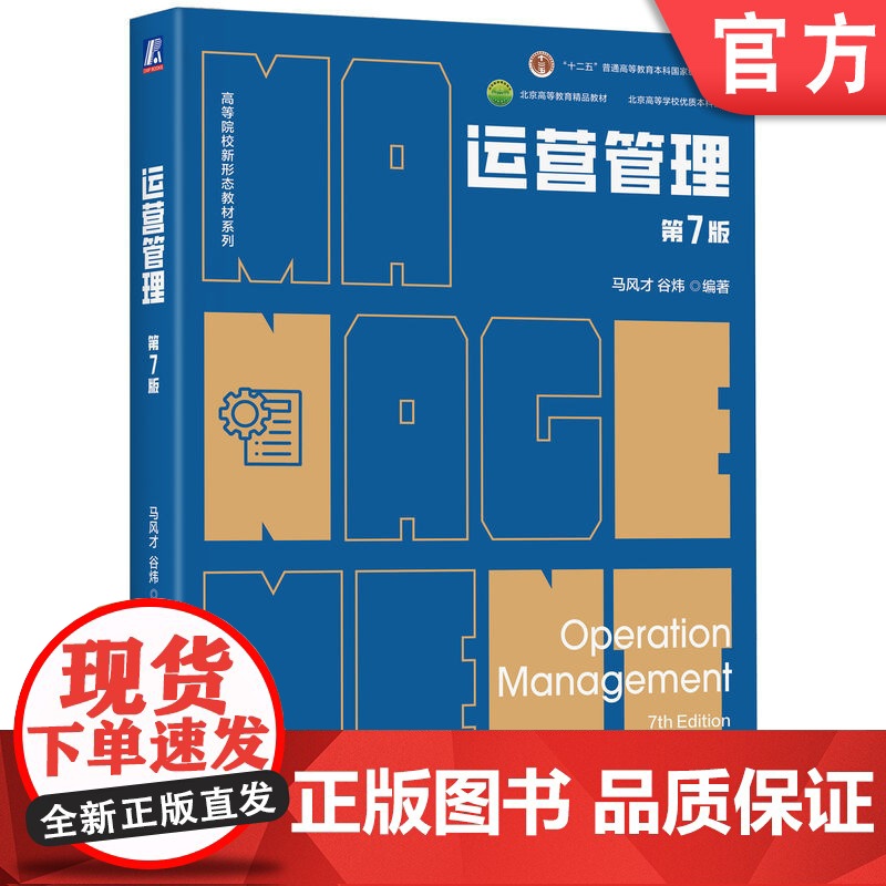 正版 运营管理 第7版 马风才 谷炜 编著 运营管理领域本土经典之作 9787111769910 机械工业出版社