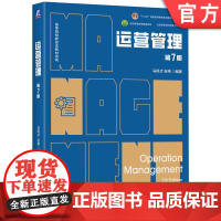 正版 运营管理 第7版 马风才 谷炜 编著 运营管理领域本土经典之作 9787111769910 机械工业出版社