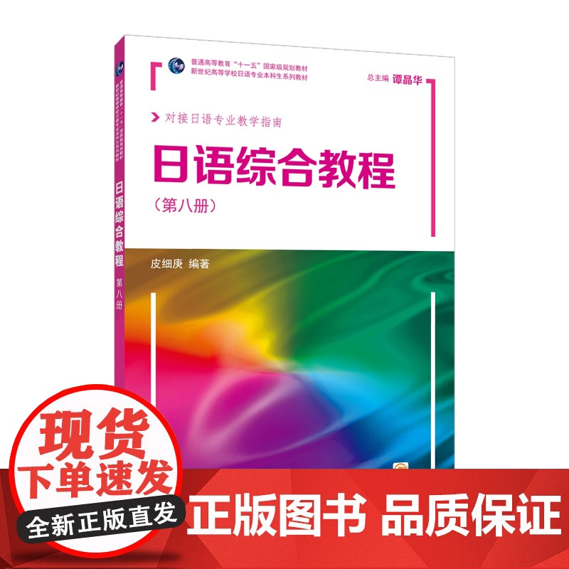 新世纪高等学校日语专业本科生系列教材:日语综合教程 第8册(附网络下载)