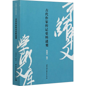 [M]古代作家传记史料述要-9787520333450