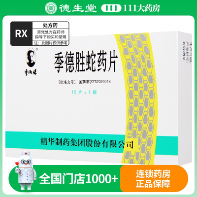 季胜 季德胜蛇药片 0.4g*15片/盒
