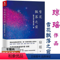 [正版]选琼瑶经典作品:雪花飘落之前:我生命中后的一课//现当代文学小说生活随笔集书籍我的故事