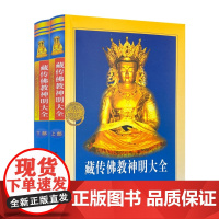 神明大全 藏传佛学神明大全藏传佛教神明大全 上下部 曲甘完玛多杰译青海民族出版社佛学经典书籍入门套装书基础知识书籍