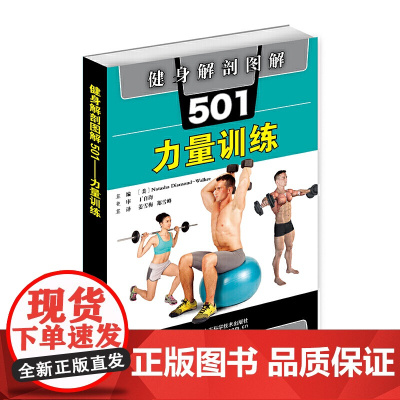 健身解剖图解501:力量训练