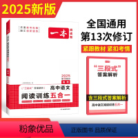 语文阅读训练五合一 高中三年级 [正版]2025高考文言文古诗文名句阅读技能训练100篇高中高三语文文言文阅读+古代诗歌