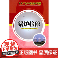 火电厂生产岗位技术问答 锅炉检修