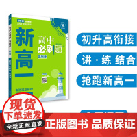 2024版理想树高中必刷题 新高一实验班必修课 物理 基础版 预科班专用 初高衔接教材