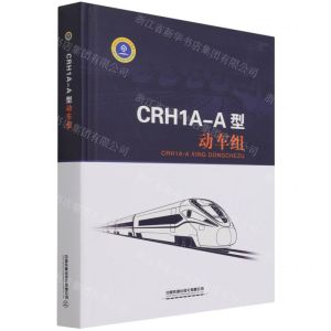 [N]CRH1A-A型动车组(精)-9787113278960