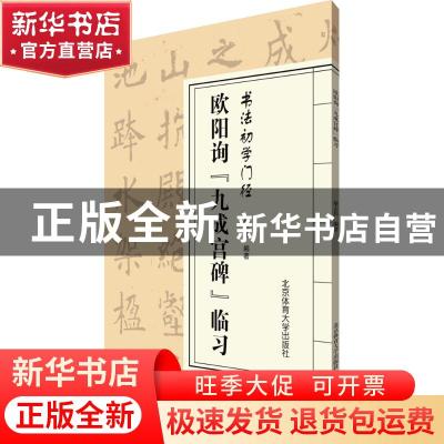 正版 欧阳询《九成宫碑》临习 施志伟编著 北京体育大学出版社 97