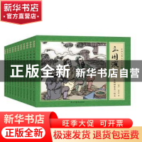 正版 三国演义(全11册) (明)罗贯中 民主与建设出版社 97875139