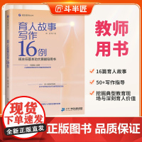 [斗半匠甄选]育人故事写作16例 教育类·教师用书正版授权班主任基本功大赛辅导用书适合教师看的书 二十一世纪出版社精选书