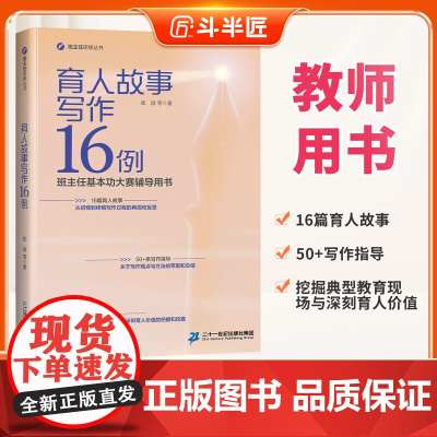 [斗半匠甄选]育人故事写作16例 教育类·教师用书正版授权班主任基本功大赛辅导用书适合教师看的书 二十一世纪出版社精选书