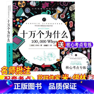 十万个为什么 [正版]苏联作家米伊林的十万个为什么四年级下册快乐读书吧阅读名师导读带批注配套考点无障碍阅读于娟精评北京联