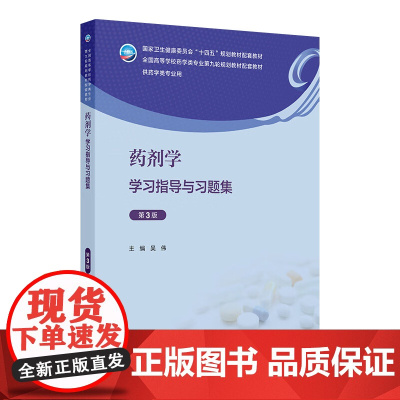 药剂学学习指导与习题集第3版吴伟药理学人卫本科药学专业教材教辅无机有机化学药物分析实验指导练习册第九9版人民卫生出版社