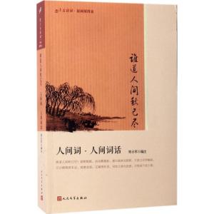 正版新书]谁道人间秋已尽:人间词·人间词话郑小军9787020122493