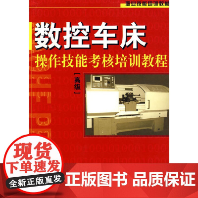 数控车床操作技能考核培训教程()