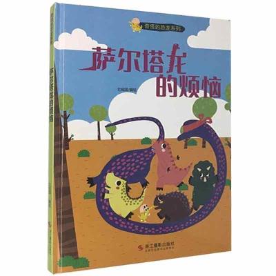 正版新书]萨尔塔龙的烦恼编者:北视国|责编:姚成丽9787551429108