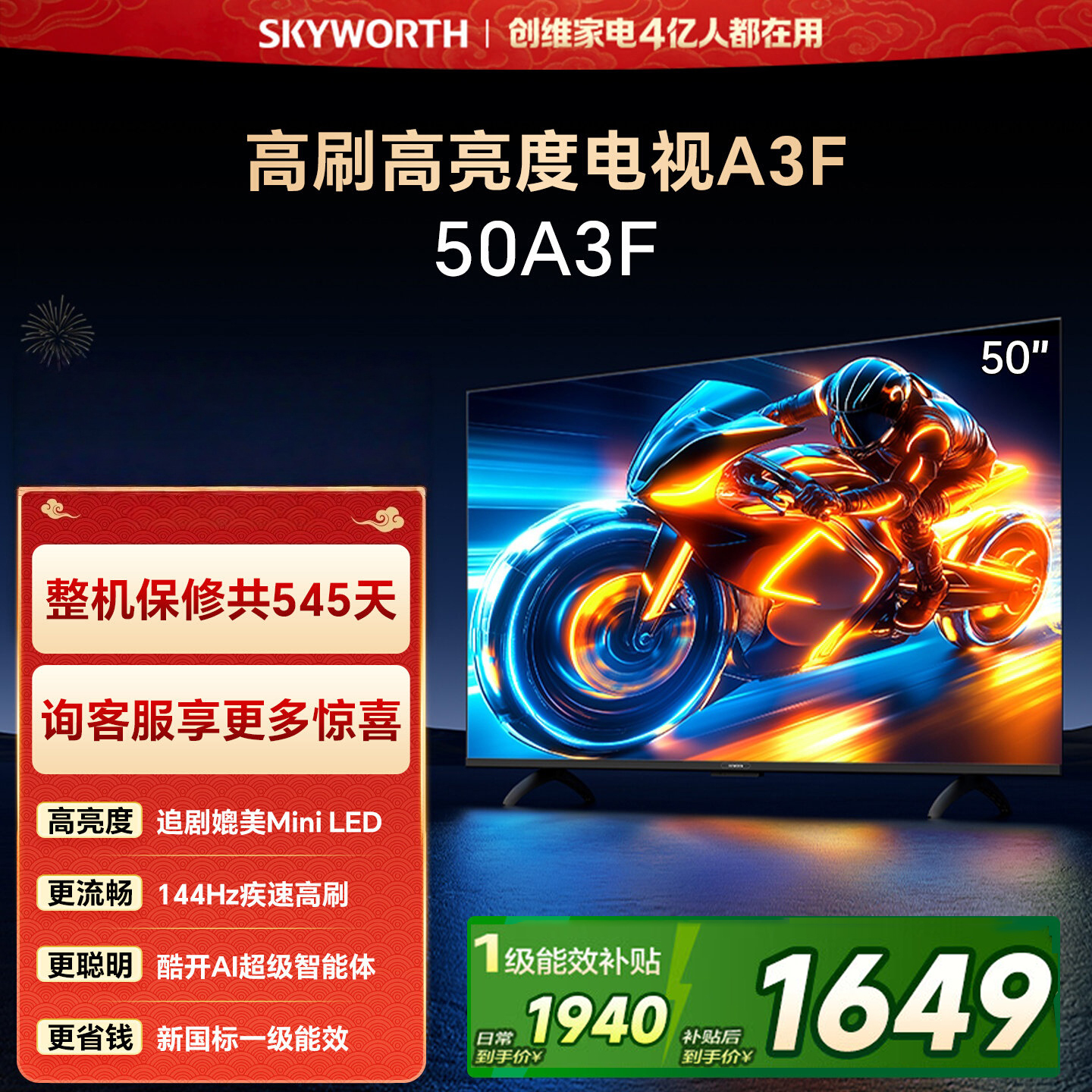 创维电视 50A3F 50英寸 144Hz疾速高刷 2+32GB大内存 三重护眼 一级能效