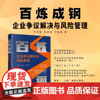 正版 百炼成钢 企业争议解决与风险管理 罗周敏 张金龙 于晓澎 著 法律出版社