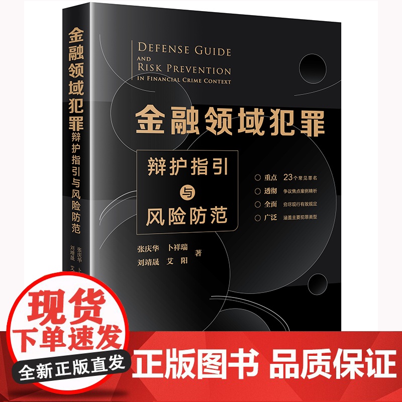 金融领域犯罪辩护指引与风险防范 张庆华 卜祥瑞 刘靖晟 艾阳著 法律出版社