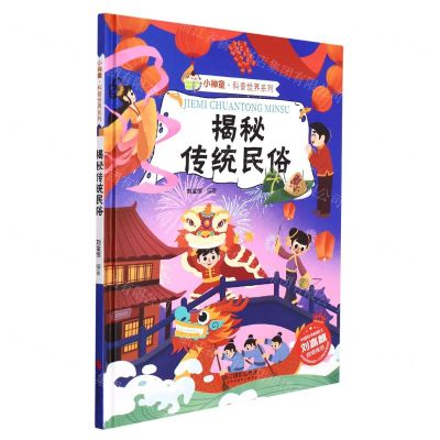 [N]揭秘传统民俗(精)/小神童科普世界系列-9787551436229