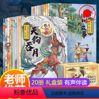 全套 [正版]中国古代神话故事集全套20册 注音版民间神话传说3-6-9岁儿童故事绘本小学生一年级阅读课外书必读带拼音二