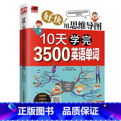 好快!用思维导图10天学完3500英语单词 [正版]好快!用思维导图10天学完3500英语单词 看思维导图记单词