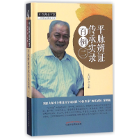 音像平脉辨传承实录百例(2)(精)/中医师承学堂编者:王四平