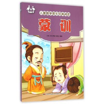 正版新书]蒙训/儿童国学教化经典阅读(清)刘沅|张恩台9787557500