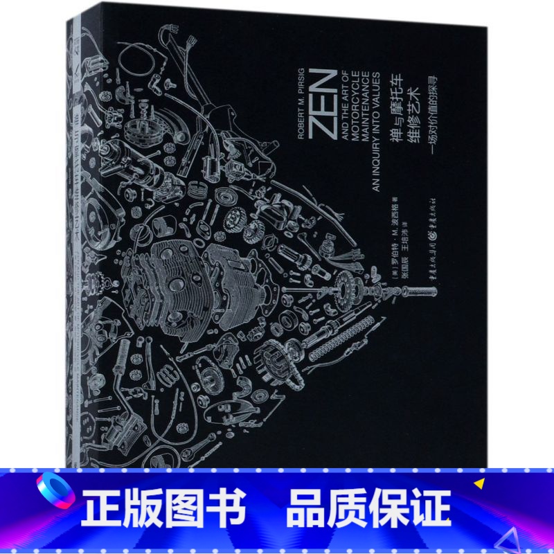[正版]禅与摩托车维修艺术(精)